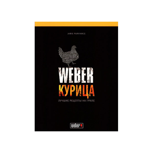 <Книга Weber <br> готовим курицу