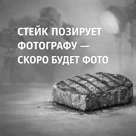 Стейк  Паук Мираторг