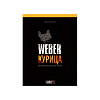 <Книга Weber <br> готовим курицу