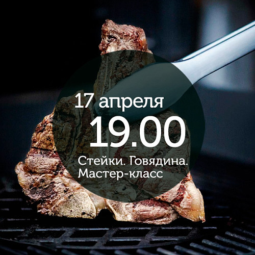 <Классика жанра. <br> Мастер-класс по стейкам