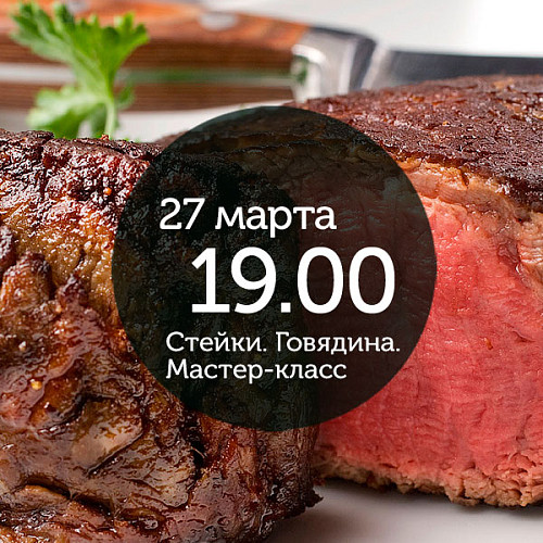 <Тартар и стейки. <br> Мастер-класс по стейкам