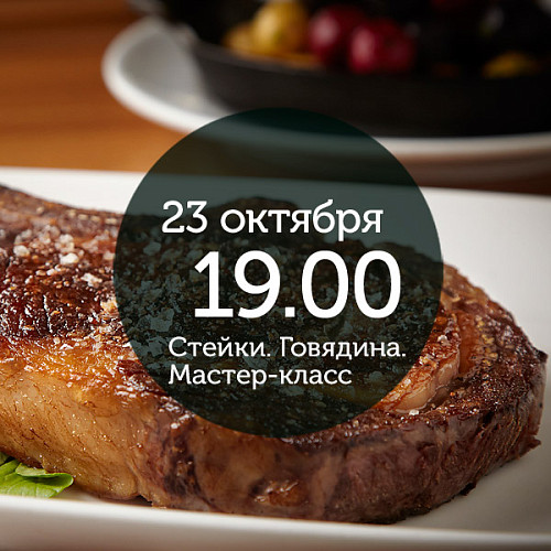<Классика жанра. <br> Мастер-класс по стейкам