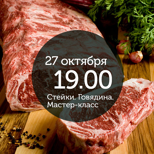 <Классика жанра. <br> Мастер-класс по стейкам