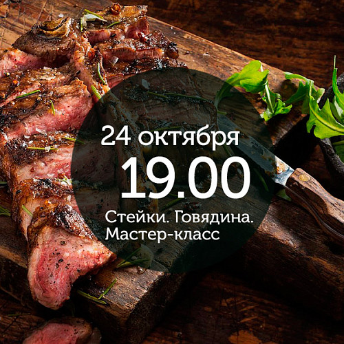 <Классика жанра. <br> Мастер-класс по стейкам