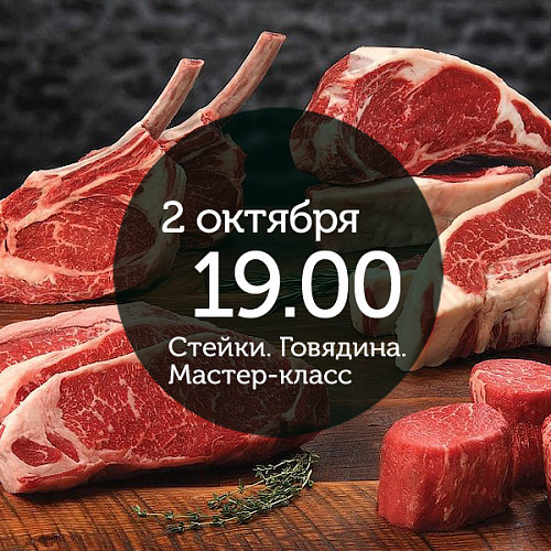 <Французская классика.<br> Мастер-класс по стейкам